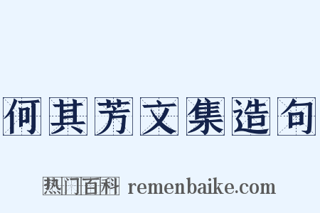 何其芳文集造句是什么意思的图片
